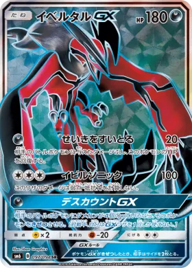 イベルタルGX (Yveltal GX) (SM6 097) Forbidden Light JP