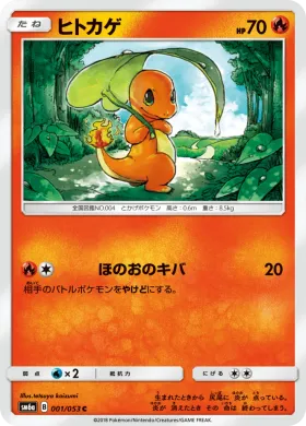 ヒトカゲ (Charmander) (SM6a 001) Dragon Storm