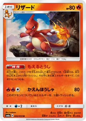 リザード (Charmeleon) (SM6a 002) Dragon Storm