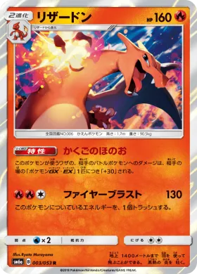 リザードン (Charizard) (SM6a 003) Dragon Storm