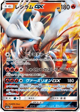 レシラムGX (Reshiram GX) (SM6a 008) Dragon Storm