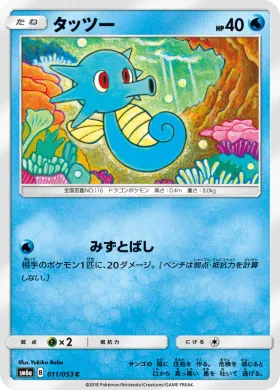 タッツー (Horsea) (SM6a 011) Dragon Storm