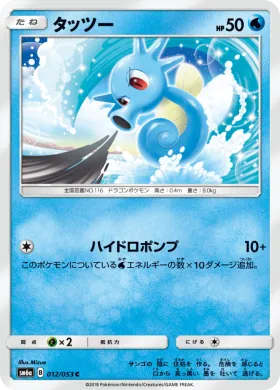 タッツー (Horsea) (SM6a 012) Dragon Storm