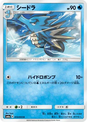 シードラ (Seadra) (SM6a 013) Dragon Storm