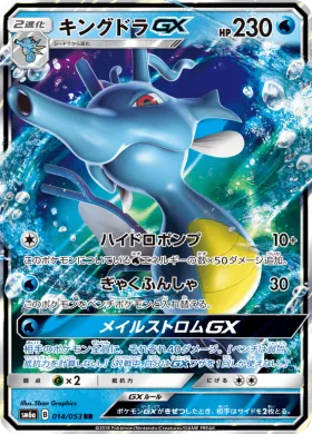 キングドラGX (Kingdra GX) (SM6a 014) Dragon Storm