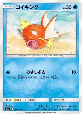 コイキング (Magikarp) (SM6a 015) Dragon Storm