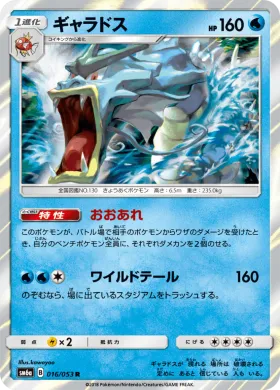 ギャラドス (Gyarados) (SM6a 016) Dragon Storm