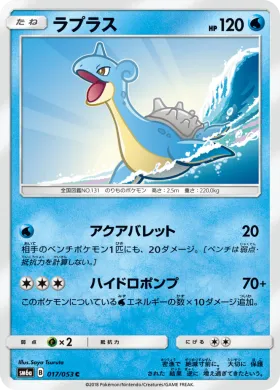 ラプラス (Lapras) (SM6a 017) Dragon Storm