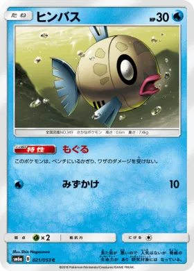 ヒンバス (Feebas) (SM6a 021) Dragon Storm