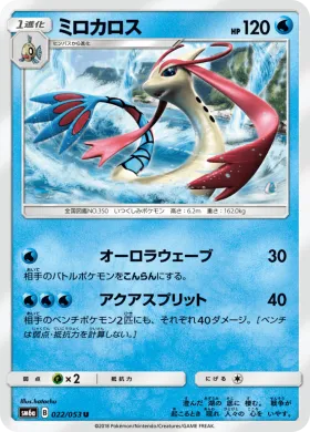 ミロカロス (Milotic) (SM6a 022) Dragon Storm