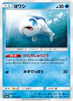ヨワシ (Wishiwashi) (SM6a 023) Dragon Storm