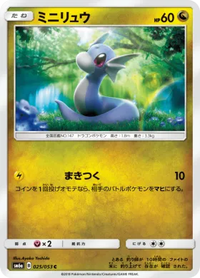 ミニリュウ (Dratini) (SM6a 025) Dragon Storm