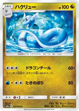 ハクリュー (Dragonair) (SM6a 027) Dragon Storm