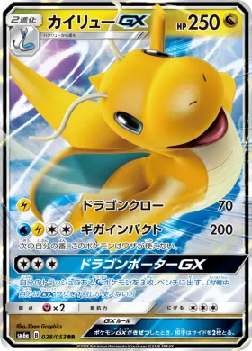 カイリューGX (Dragonite GX) (SM6a 028) Dragon Storm