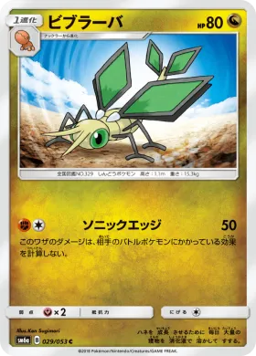 ビブラーバ (Vibrava) (SM6a 029) Dragon Storm