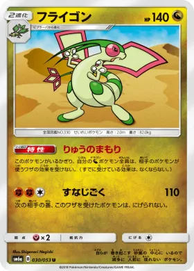 フライゴン (Flygon) (SM6a 030) Dragon Storm