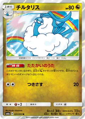 チルタリス (Altaria) (SM6a 031) Dragon Storm