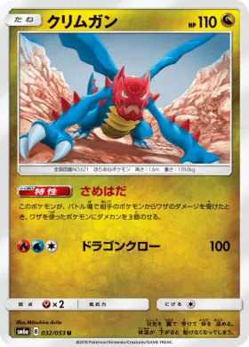 クリムガン (Druddigon) (SM6a 032) Dragon Storm