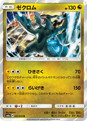 ゼクロム (Zekrom) (SM6a 033) Dragon Storm