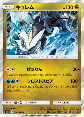 キュレム (Kyurem) (SM6a 034) Dragon Storm