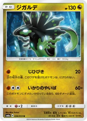ジガルデ (Zygarde) (SM6a 036) Dragon Storm