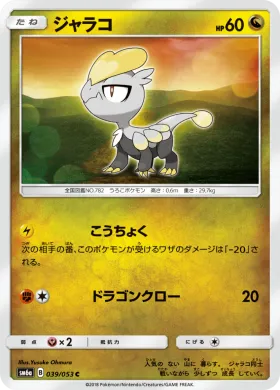 ジャラコ (Jangmo o) (SM6a 039) Dragon Storm