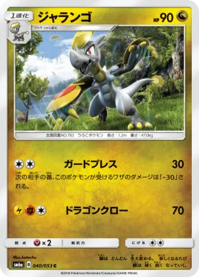ジャランゴ (Hakamo o) (SM6a 040) Dragon Storm