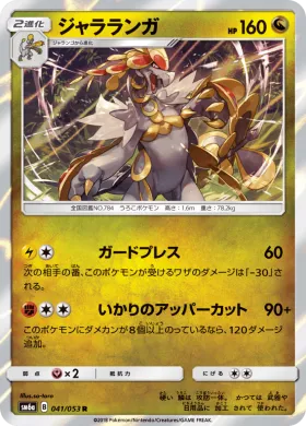 ジャラランガ (Kommo o) (SM6a 041) Dragon Storm