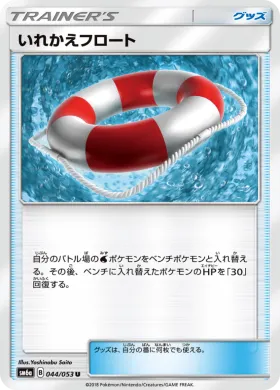 いれかえフロート (Switch Raft) (SM6a 044) Dragon Storm