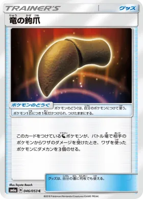 竜の鉤爪 (Dragon Talon) (SM6a 046) Dragon Storm