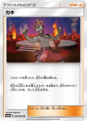 カキ (Kiawe) (SM6a 047) Dragon Storm