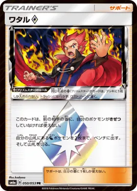 ワタル♢ (Lance) (SM6a 050) Dragon Storm