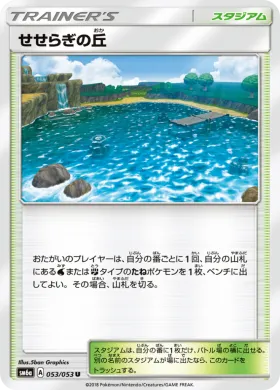 せせらぎの丘 (Brooklet Hill) (SM6a 053) Dragon Storm