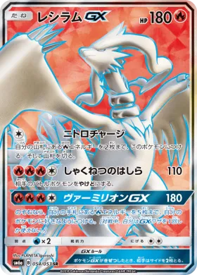 レシラムGX (Reshiram GX) (SM6a 054) Dragon Storm