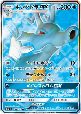 キングドラGX (Kingdra GX) (SM6a 055) Dragon Storm
