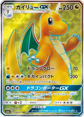カイリューGX (Dragonite GX) (SM6a 056) Dragon Storm