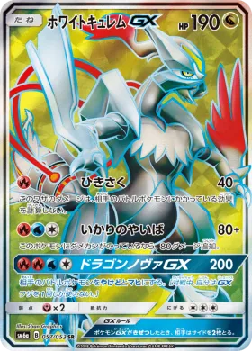 ホワイトキュレムGX (White Kyurem GX) (SM6a 057) Dragon Storm