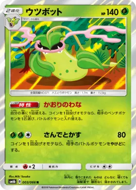 ウツボット (Victreebel) (SM6b 003) Champion Road