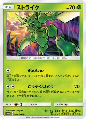 ストライク (Scyther) (SM6b 004) Champion Road