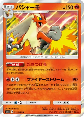 バシャーモ (Blaziken) (SM6b 013) Champion Road