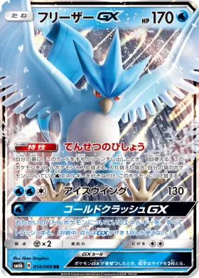 フリーザーGX (Articuno GX) (SM6b 014) Champion Road