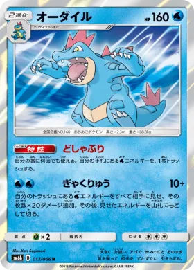 オーダイル (Feraligatr) (SM6b 017) Champion Road
