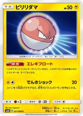 ビリリダマ (Voltorb) (SM6b 021) Champion Road