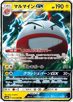 マルマインGX (Electrode GX) (SM6b 022) Champion Road
