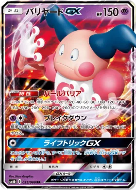 バリヤードGX (Mr Mime GX) (SM6b 025) Champion Road