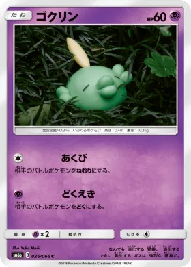 ゴクリン (Gulpin) (SM6b 026) Champion Road