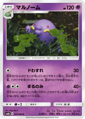 マルノーム (Swalot) (SM6b 027) Champion Road