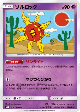 ソルロック (Solrock) (SM6b 029) Champion Road