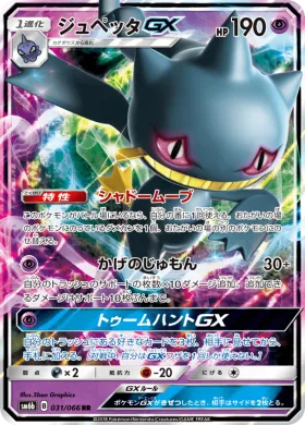ジュペッタGX (Banette GX) (SM6b 031) Champion Road