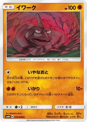 イワーク (Onix) (SM6b 032) Champion Road